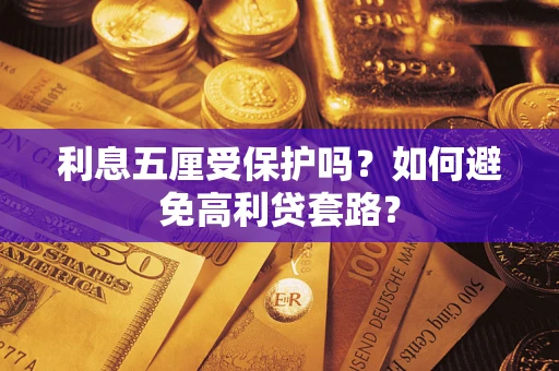 济南利息五厘受保护吗？如何避免高利贷套路？