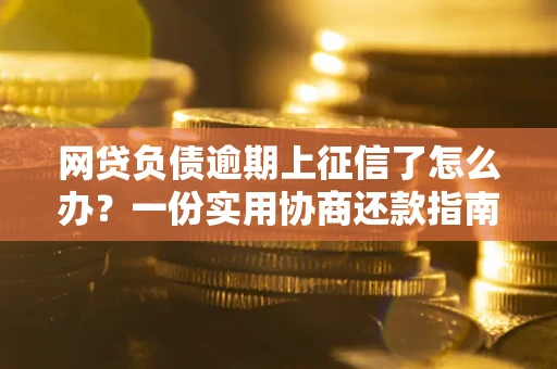 济南网贷负债逾期上征信了怎么办？一份实用协商还款指南请收好