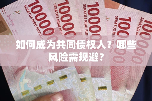 济南如何成为共同债权人？哪些风险需规避？