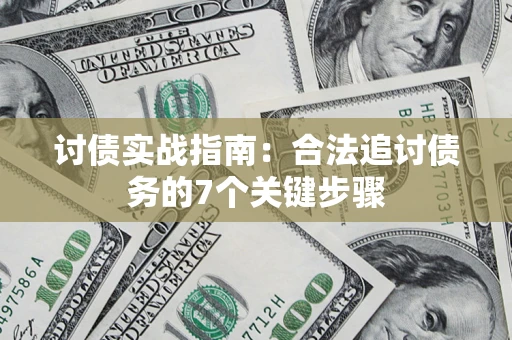济南讨债实战指南：合法追讨债务的7个关键步骤