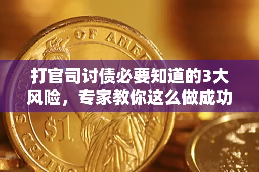 济南打官司讨债必要知道的3大风险，专家教你这么做成功率飙升