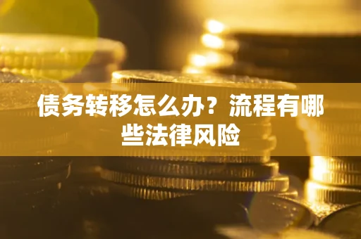 济南债务转移怎么办？流程有哪些法律风险